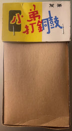 Back of the original packaging included with the vintage tin drummer toy